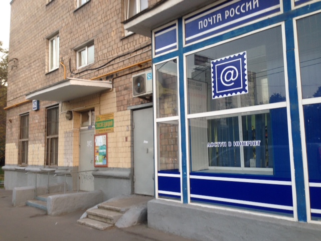 Отделение Почты России на углу дома-ориентира